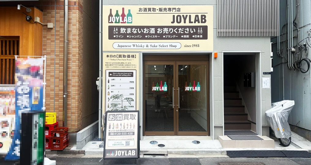 東京のお酒買取専門店 JOYLAB 浅草店