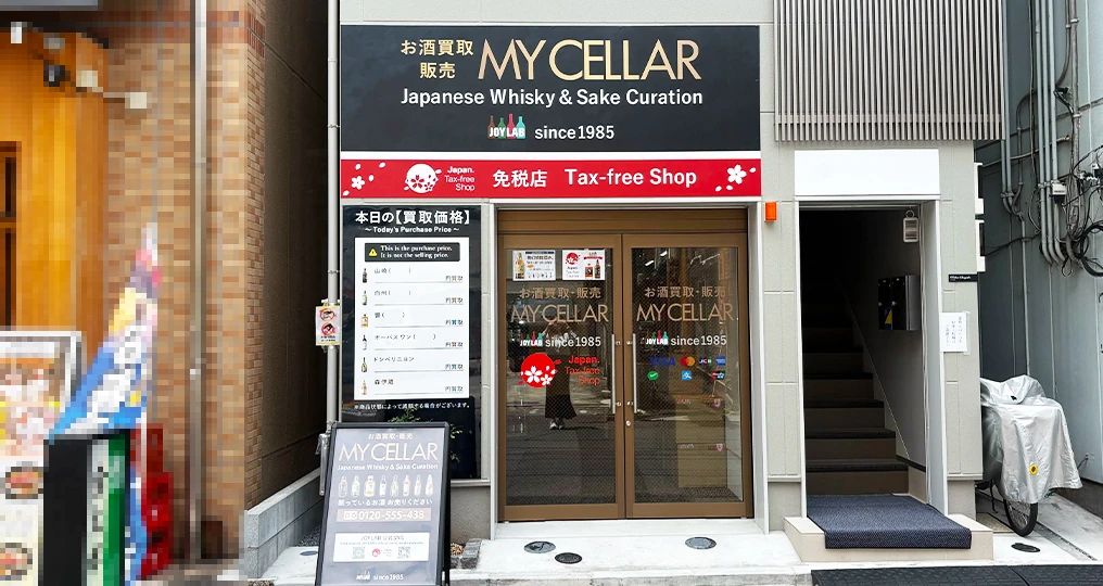 東京のお酒買取専門店 JOYLAB 浅草店