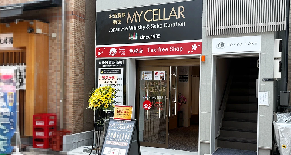 東京のお酒買取販売 MY CELLAR by JOYLAB 浅草店店舗外観