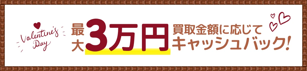 JOYLABからのバレンタイン！ご新規さまキャッシュバックキャンペーン！