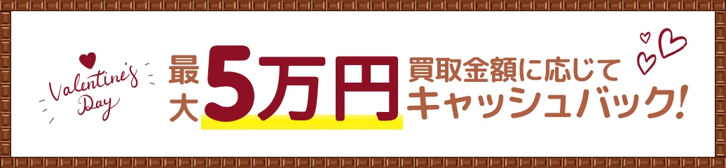 JOYLABからのバレンタイン！ご新規さまキャッシュバックキャンペーン！
