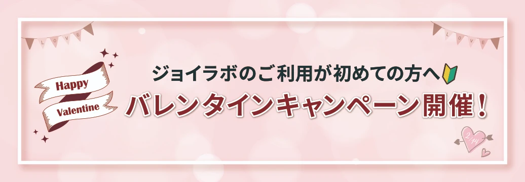 JOYLABからのバレンタイン！ご新規さまキャッシュバックキャンペーン！
