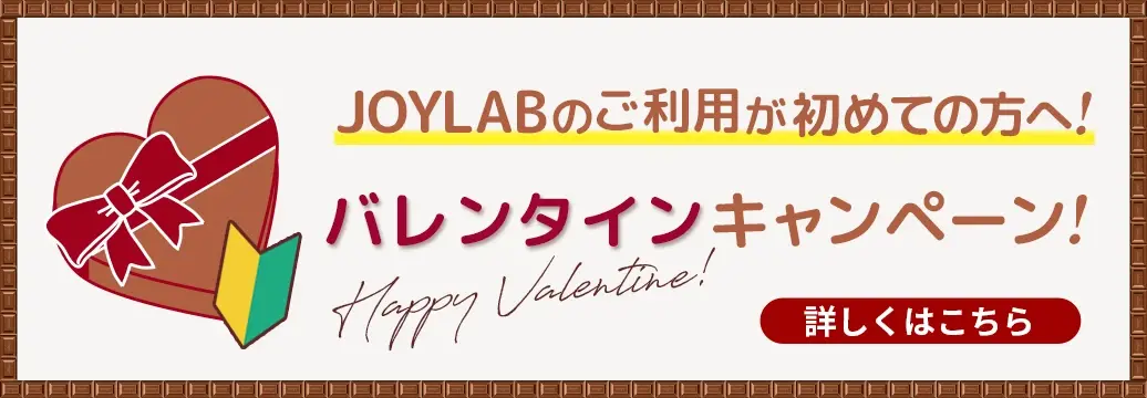 JOYLABからのバレンタイン！ご新規さまキャッシュバックキャンペーン！