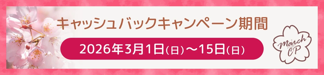 春のワイン買取キャッシュバックキャンペーン！