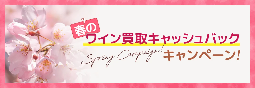 春のワイン買取キャッシュバックキャンペーン！