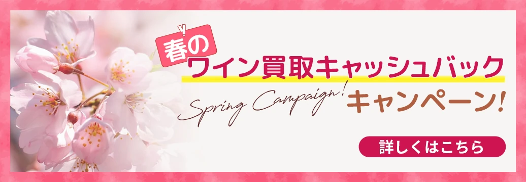 春のワイン買取キャッシュバックキャンペーン！