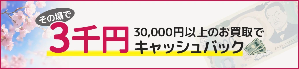 浅草店オープン記念！キャッシュバックキャンペーン！