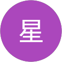 誠太郎星 profile picture