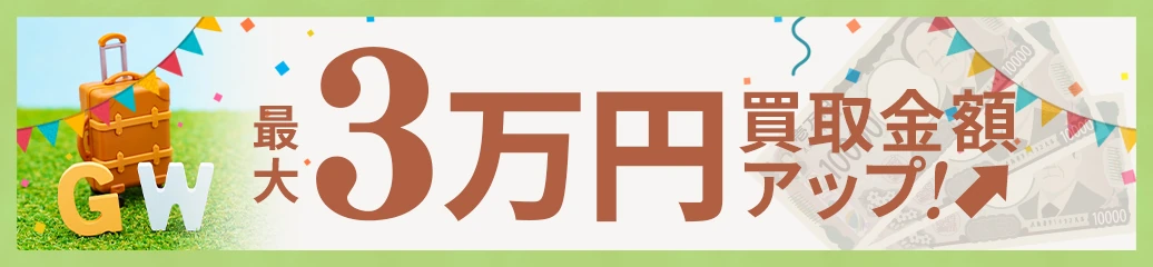 GW超買取強化キャンペーン！