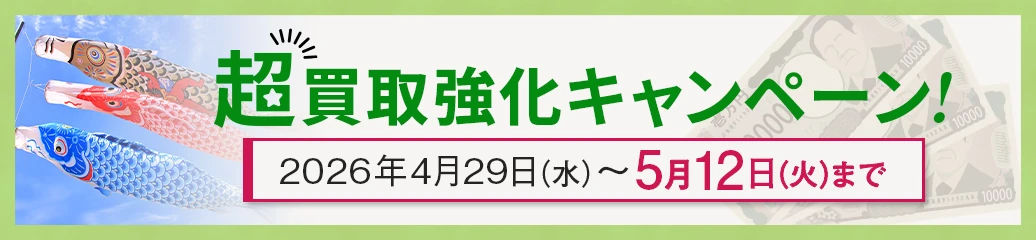 GW超買取強化キャンペーン！
