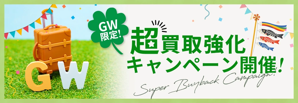 GW超買取強化キャンペーン！