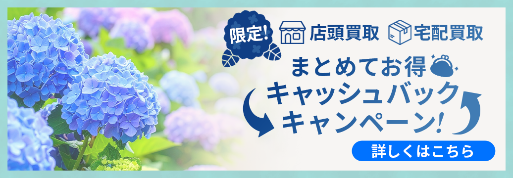店頭買取、宅配買取限定！まとめてお得！キャッシュバックキャンペーン