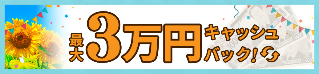 ご新規さま限定！キャッシュバックキャンペーン！