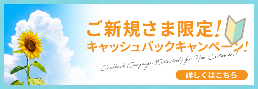 ご新規さま限定！キャッシュバックキャンペーン！