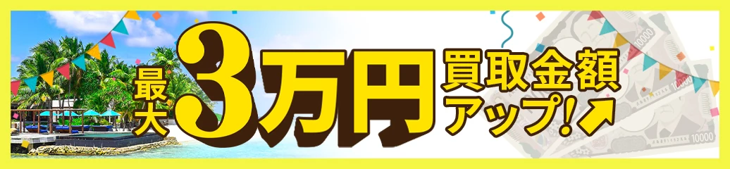 夏目前!JOYLABの買取強化キャンペーン