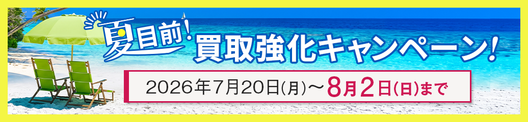 夏目前!JOYLABの買取強化キャンペーン