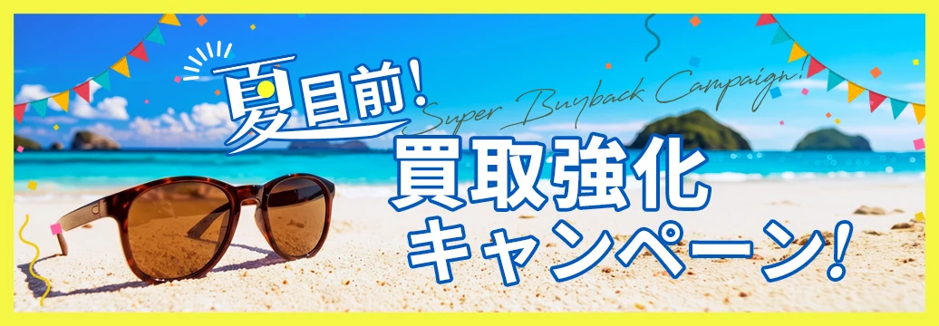 夏目前！JOYLABの買取強化キャンペーン