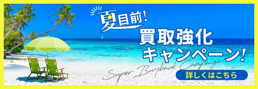 夏目前！JOYLABの買取強化キャンペーン