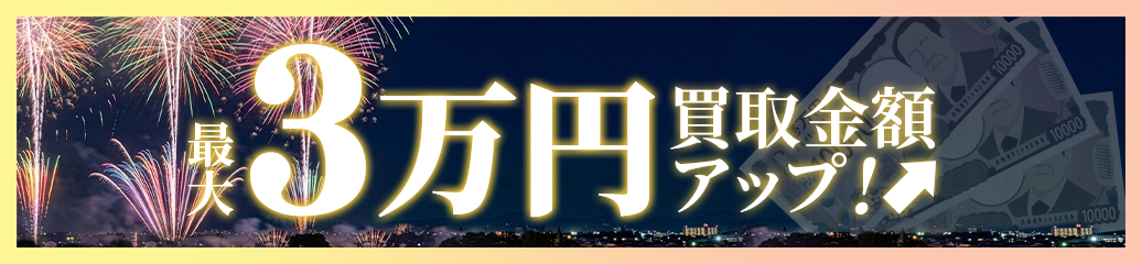 店頭買取、宅配買取限定！まとめてお得！キャッシュバックキャンペーン