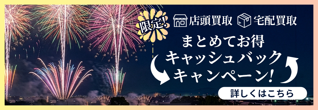 店頭買取、宅配買取限定！まとめてお得！キャッシュバックキャンペーン