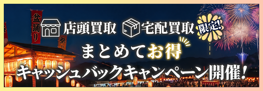 店頭買取、宅配買取限定！まとめてお得！キャッシュバックキャンペーン