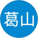 将葛山 profile picture