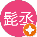 駱駝亭髭丞 profile picture
