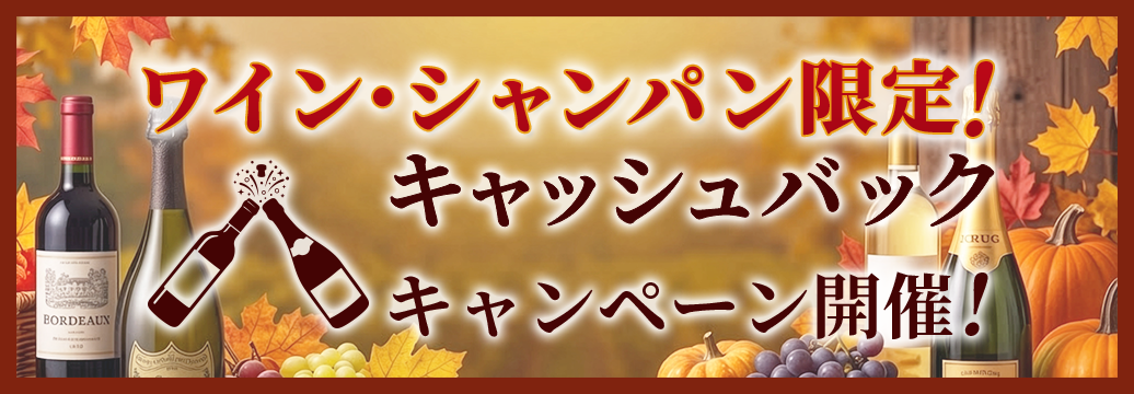 ワイン・シャンパン限定！キャッシュバックキャンペーン！