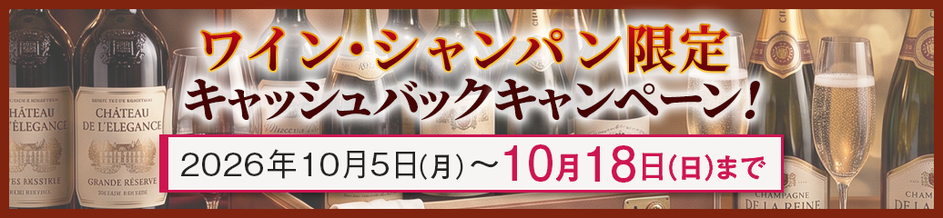 ワイン・シャンパン限定！キャッシュバックキャンペーン！