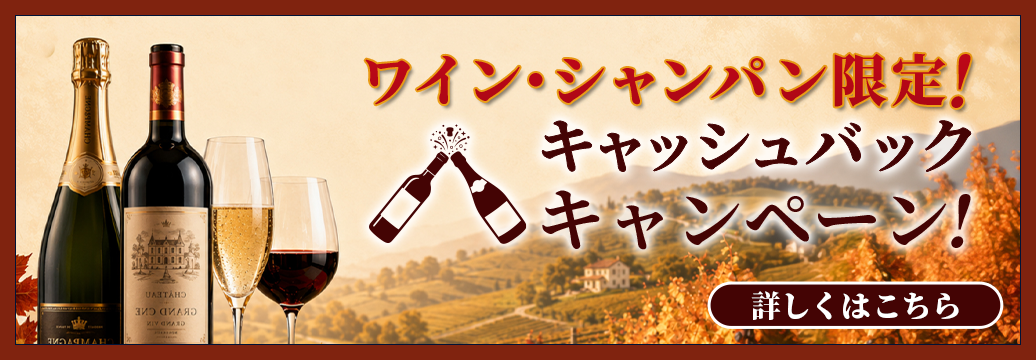 ワイン・シャンパン限定！キャッシュバックキャンペーン！